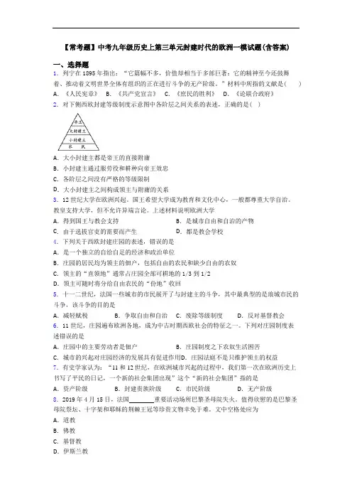 【常考题】中考九年级历史上第三单元封建时代的欧洲一模试题(含答案)