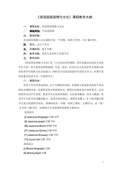 《英语国家国情与文化》课程教学大纲