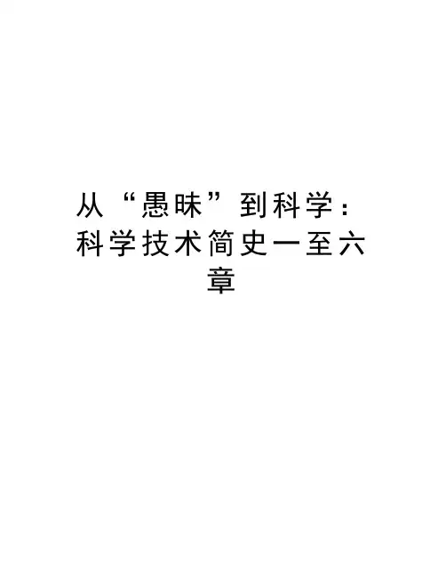 从“愚昧”到科学：科学技术简史一至六章资料