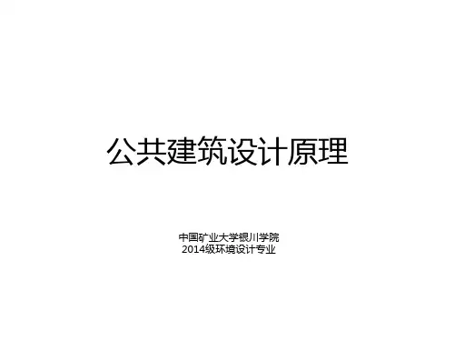 公共建筑设计原理概述