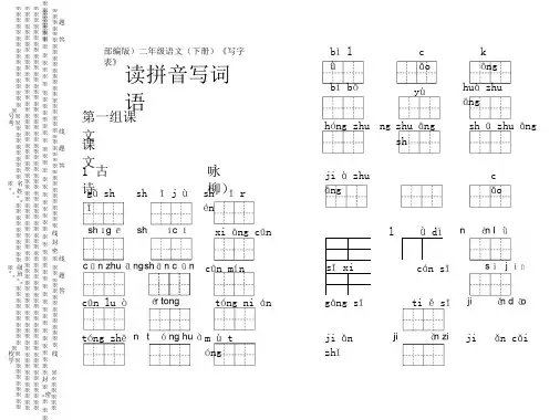 部编版二年级语文下册写字表读拼音写词语教育部审定