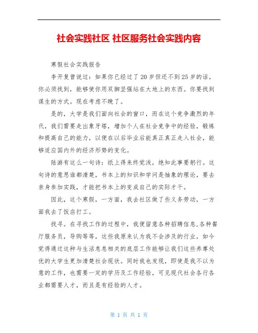 社会实践社区 社区服务社会实践内容