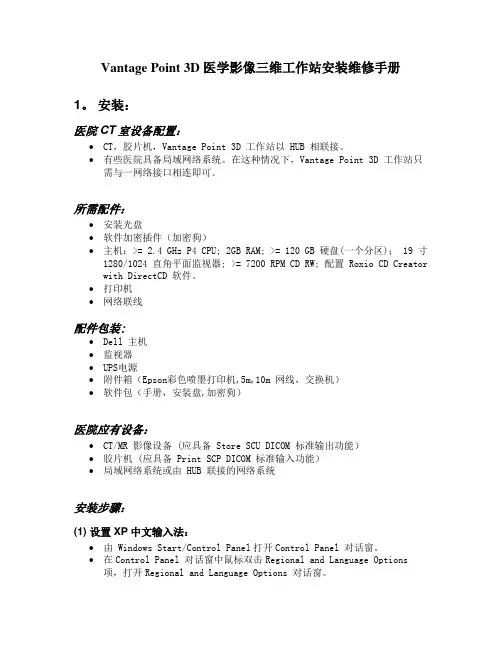 Vantage Point 3D 医学影像三维工作站安装维修手册