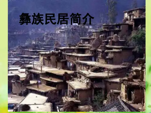彝族民居