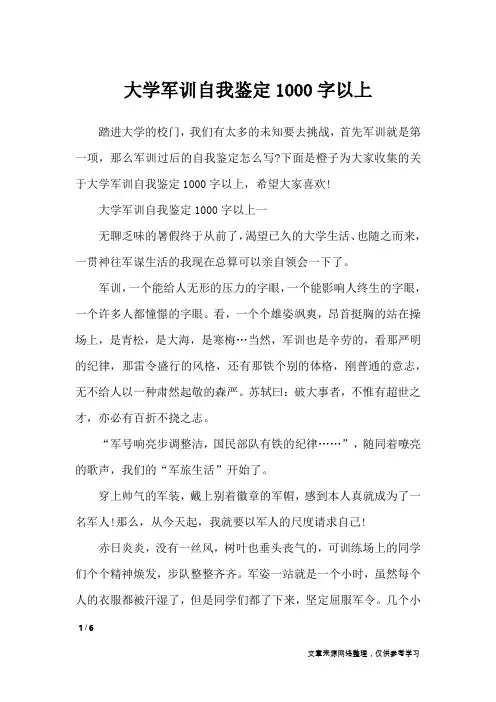 大学军训自我鉴定1000字以上_自我鉴定