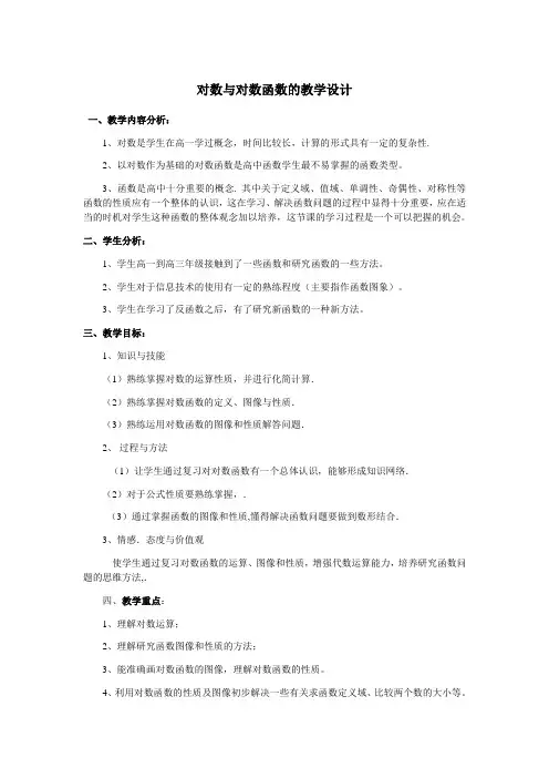 对数与对数函数教学设计高三复习课
