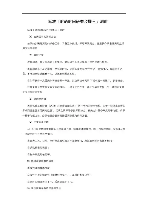 标准工时的时间研究步骤三：测时