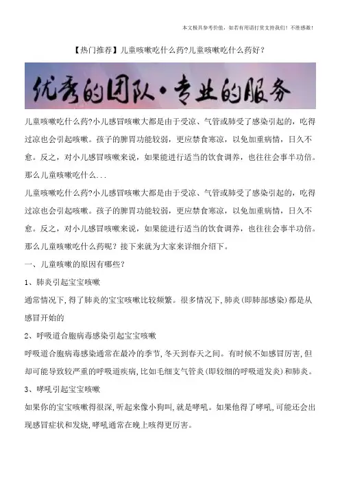 【热门推荐】儿童咳嗽吃什么药？儿童咳嗽吃什么药好？