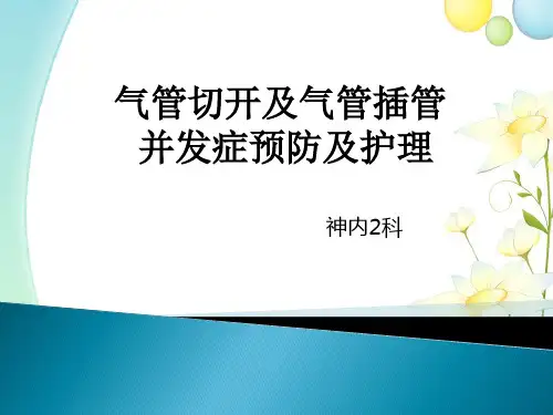 气管切开和气管插管并发症预防及护理