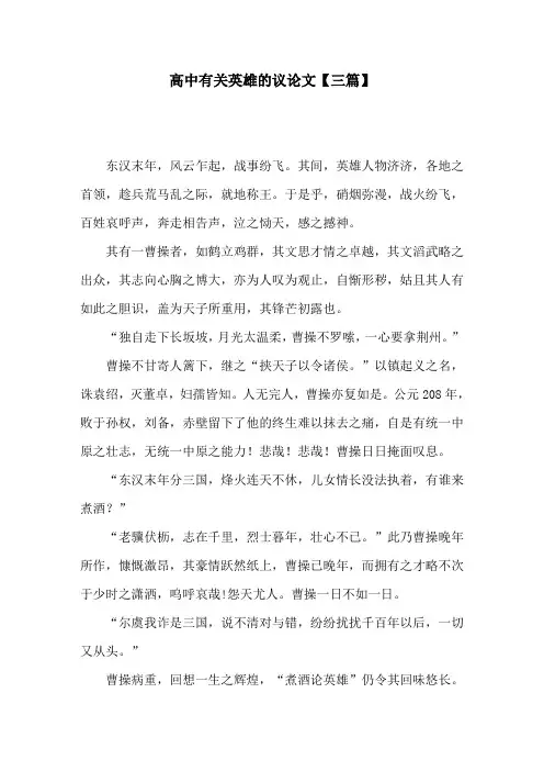 高中有关英雄的议论文【三篇】