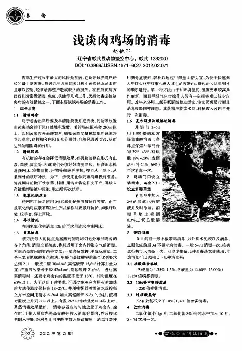 浅谈肉鸡场的消毒