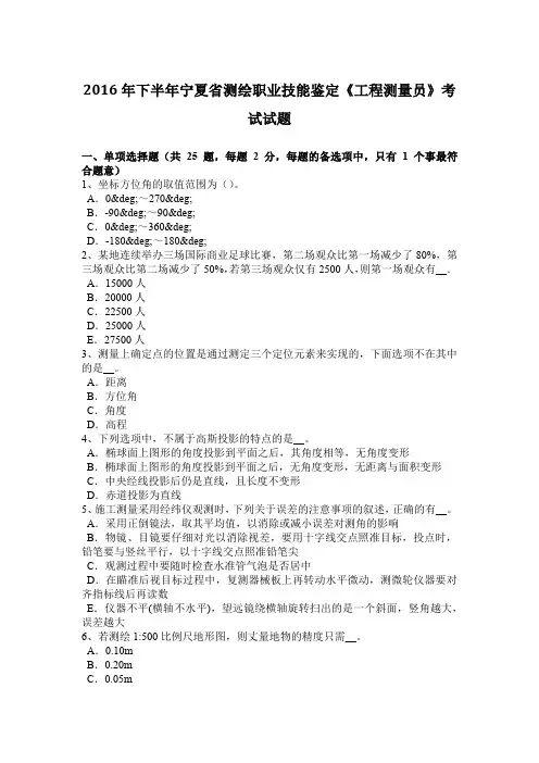 2016年下半年宁夏省测绘职业技能鉴定《工程测量员》考试试题