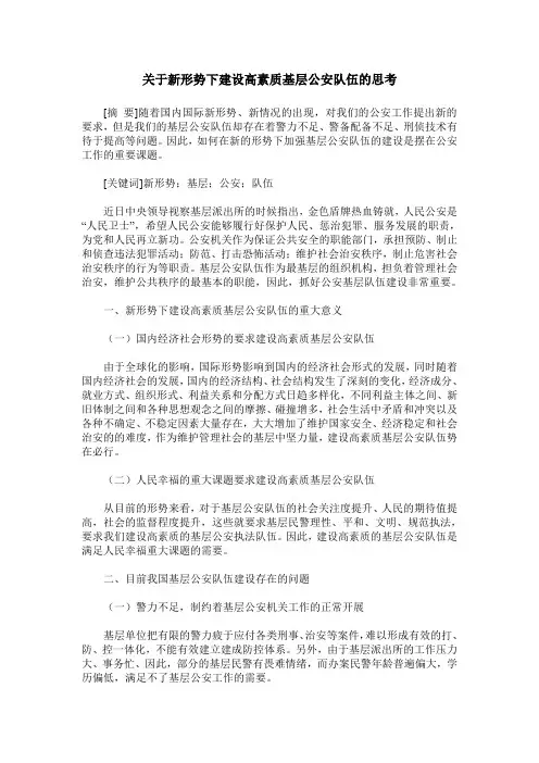 关于新形势下建设高素质基层公安队伍的思考
