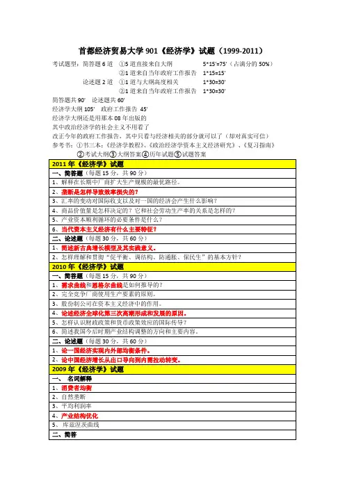 首都经济贸易大学《901经济学》试题(1999-2011)