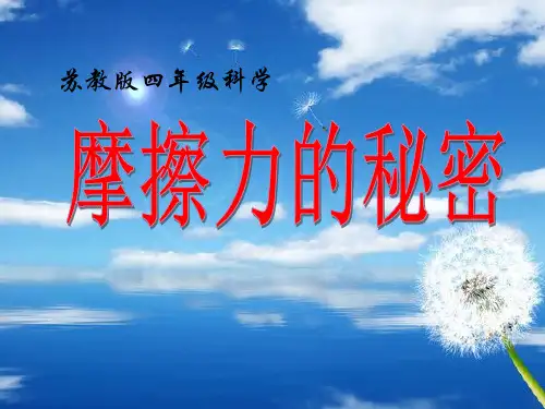 四级下册科学课件- 摩擦力的秘密苏教版6