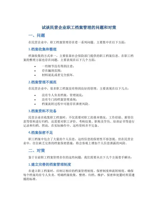 试谈民营企业职工档案管理的问题和对策