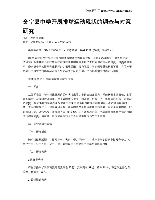 会宁县中学开展排球运动现状的调查与对策研究