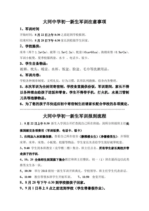 初一新生军训注意事项及报道流程
