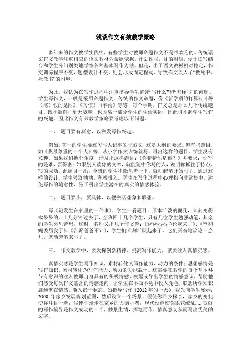 浅谈作文有效教学策略