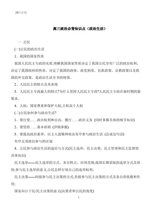 【推荐下载】高三政治必背知识点(政治生活)