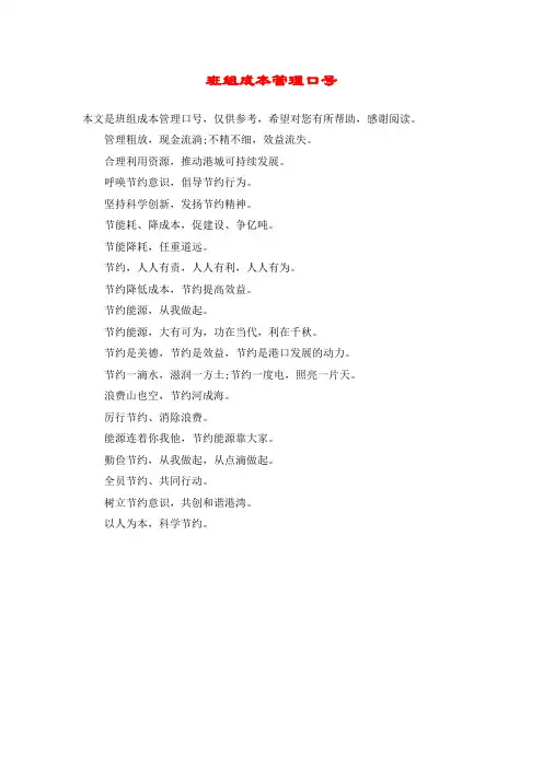班组成本管理口号