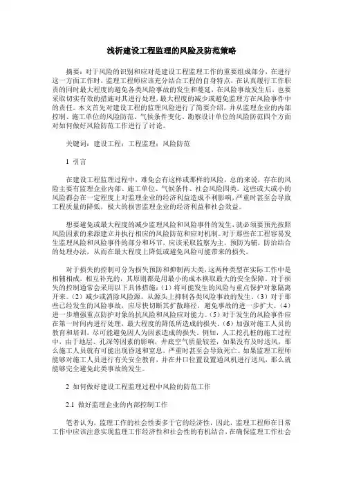 浅析建设工程监理的风险及防范策略
