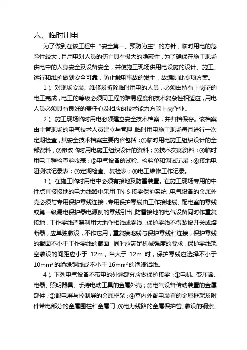 临时用电监理细则