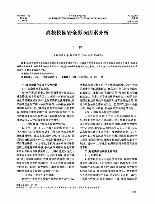 高校校园安全影响因素分析