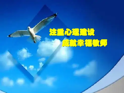 注重心理建设 成就幸福教师