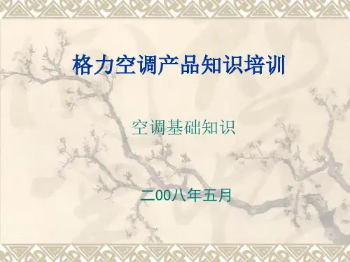 格力空调基础知识