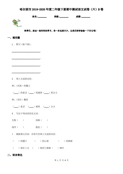 哈尔滨市2019-2020年度二年级下册期中测试语文试卷(六)B卷