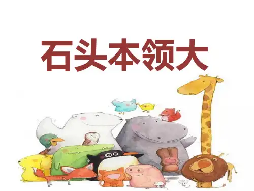 石头本领大
