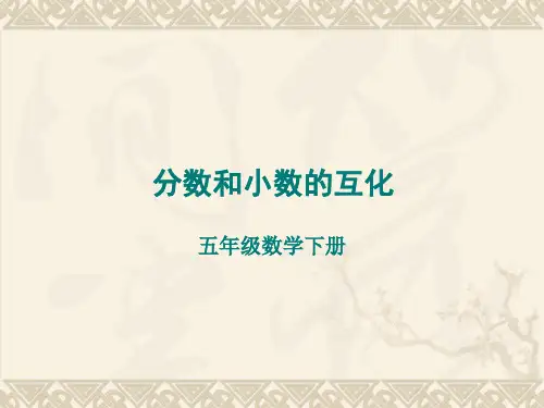 分数和小数的互化