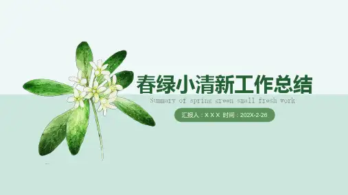 小清新工作总结报告ppt模板