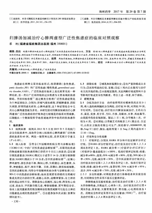 归脾汤加减治疗心脾两虚型广泛性焦虑症的临床对照观察