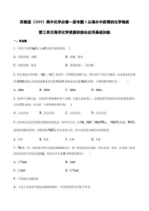 苏教版(2019)高中化学必修一册专题3从海水中获得的化学物质第三单元海洋化学资源的综合应用基础训练