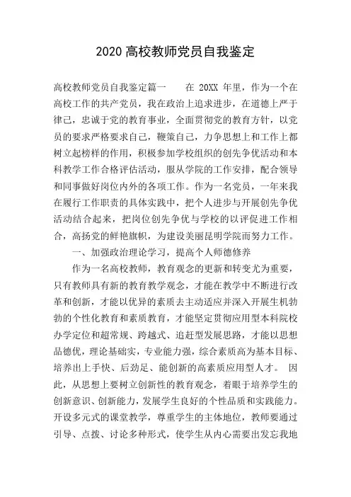 2020高校教师党员自我鉴定