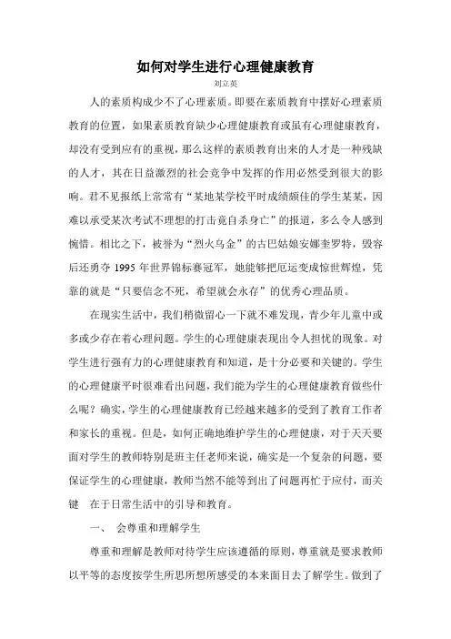 如何对学生进行心理健康教育