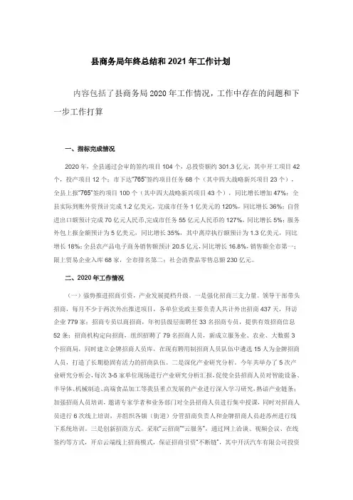 县商务局年终总结和2021年工作计划
