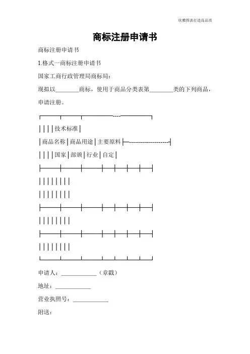 【申请书范本】商标注册申请书
