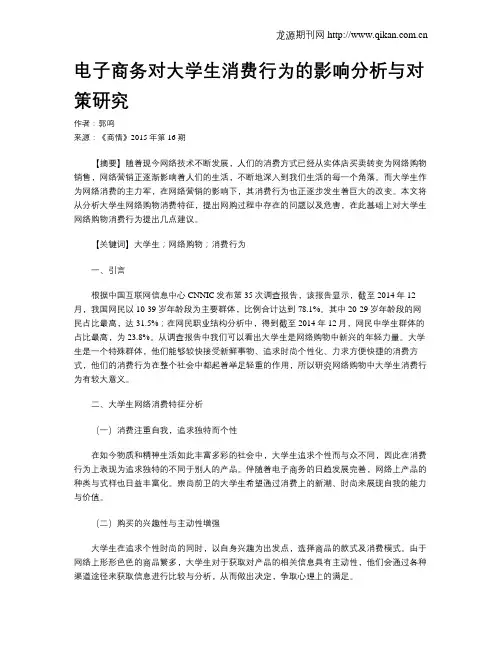 电子商务对大学生消费行为的影响分析与对策研究