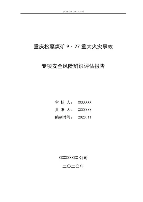 重庆松藻煤矿9.27重大火灾事故专项安全风险辨识评估报告
