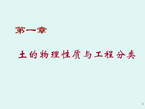 土力学1第一章土的物理性质与工程分类.ppt