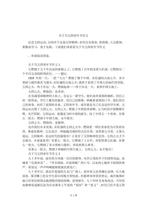 关于写五四青年节作文
