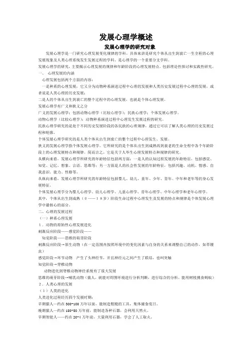 发展心理学概述