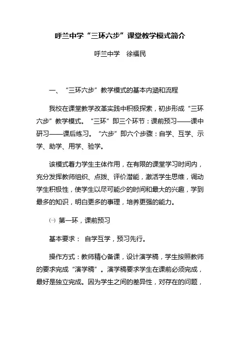 呼兰中学“三环六步”课堂教学模式简介