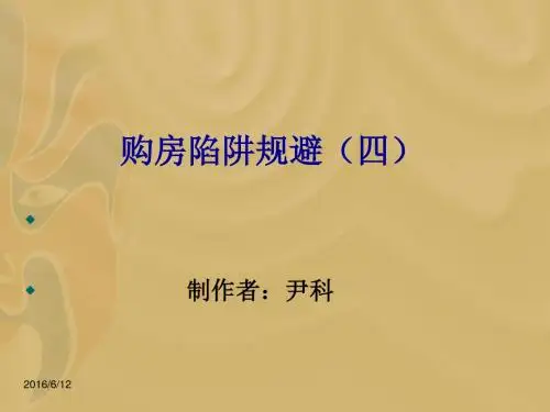 购房陷阱规避(四)