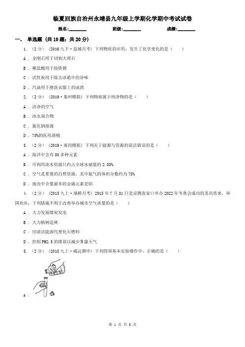 临夏回族自治州永靖县九年级上学期化学期中考试试卷