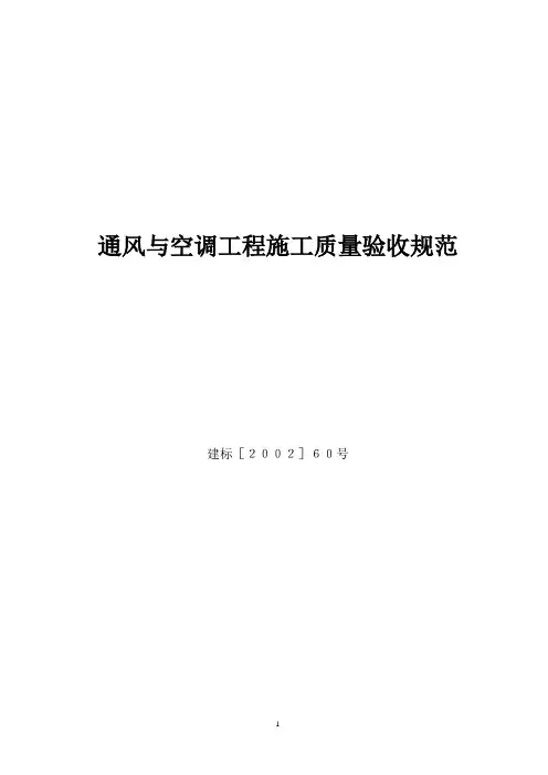 通风与空调工程施工质量验收规范 2