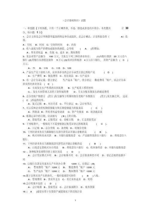 事业单位招考会计基础试题及答案